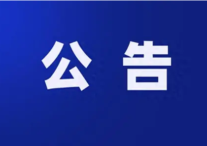 官渡镇人社中心关于招聘公益性岗位人员公告