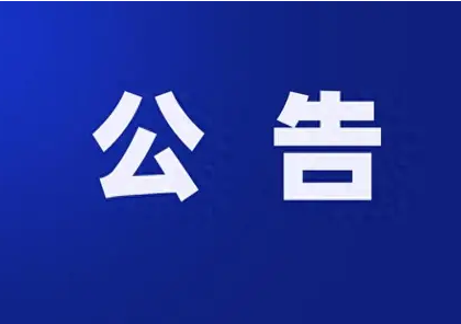  竹山县污泥处理场提标升级改造项目全过程造价咨询服务竞争性磋商公告