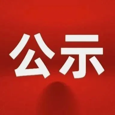 2024年2月份竹山县医保门诊特殊慢性病 新增享受待遇人员名单公示