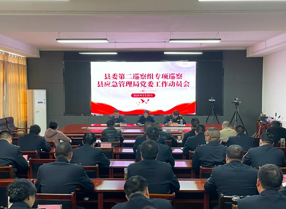 县委第二巡察组进驻县应急管理局开展专项巡察工作