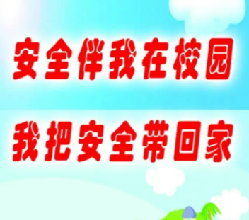县教育局：安全生产治本攻坚三年行动再部署