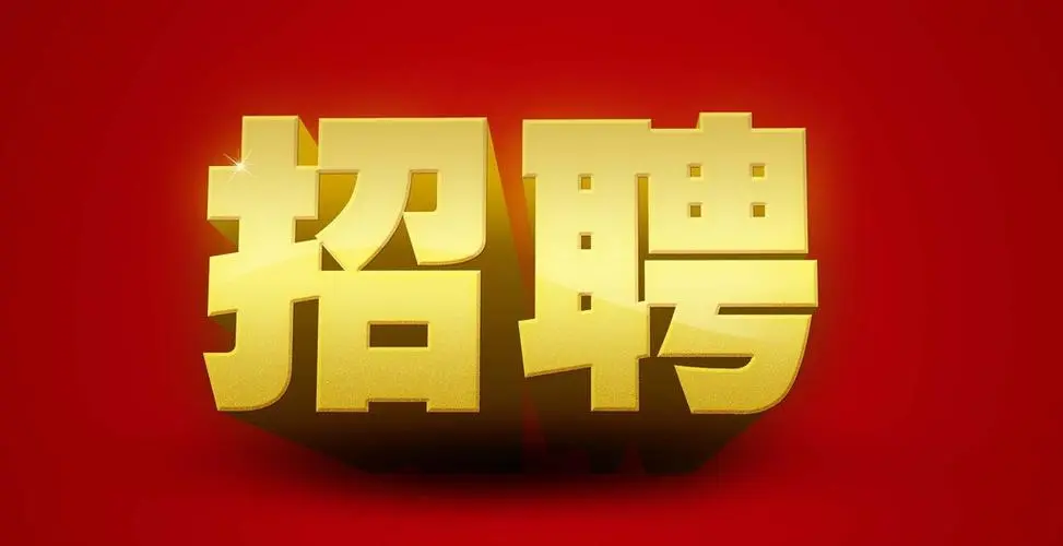 招聘启事