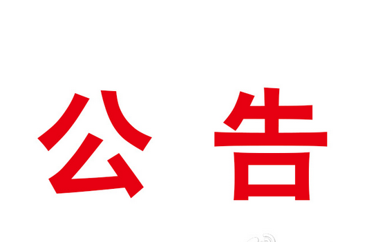 中共竹山县委宣传部关于征集2024版“十星级文明农户”星牌设计创意的公告