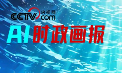 AI时政画报 | 深海拓荒