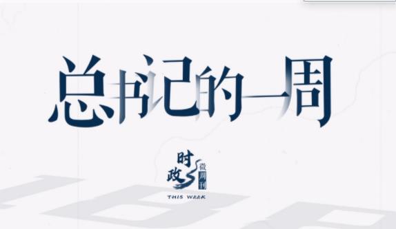 时政微周刊丨总书记的一周（3月18日—3月24日）