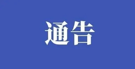 竹山县市场监督管理局关于规范清明期间市场价格行为的通告