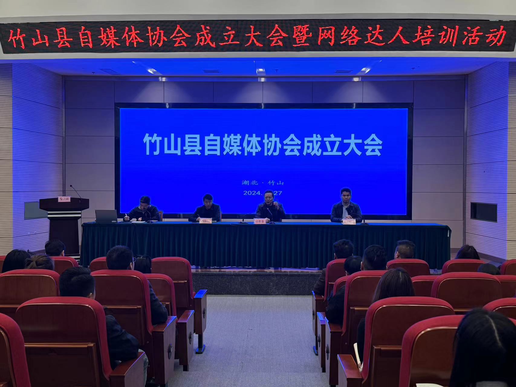 竹山县自媒体协会成立