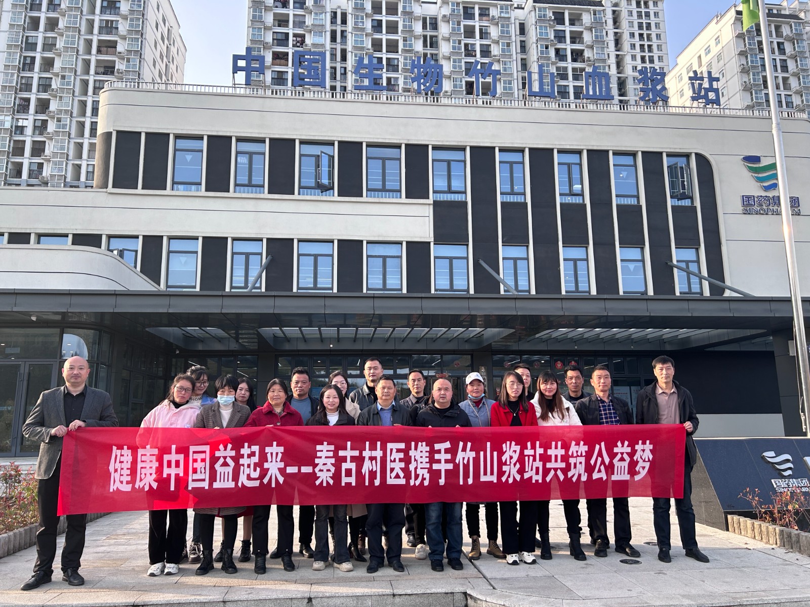 秦古村医携手竹山血浆站共筑公益梦