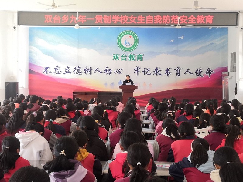 双台乡九年制学校开展女生自我防范安全教育