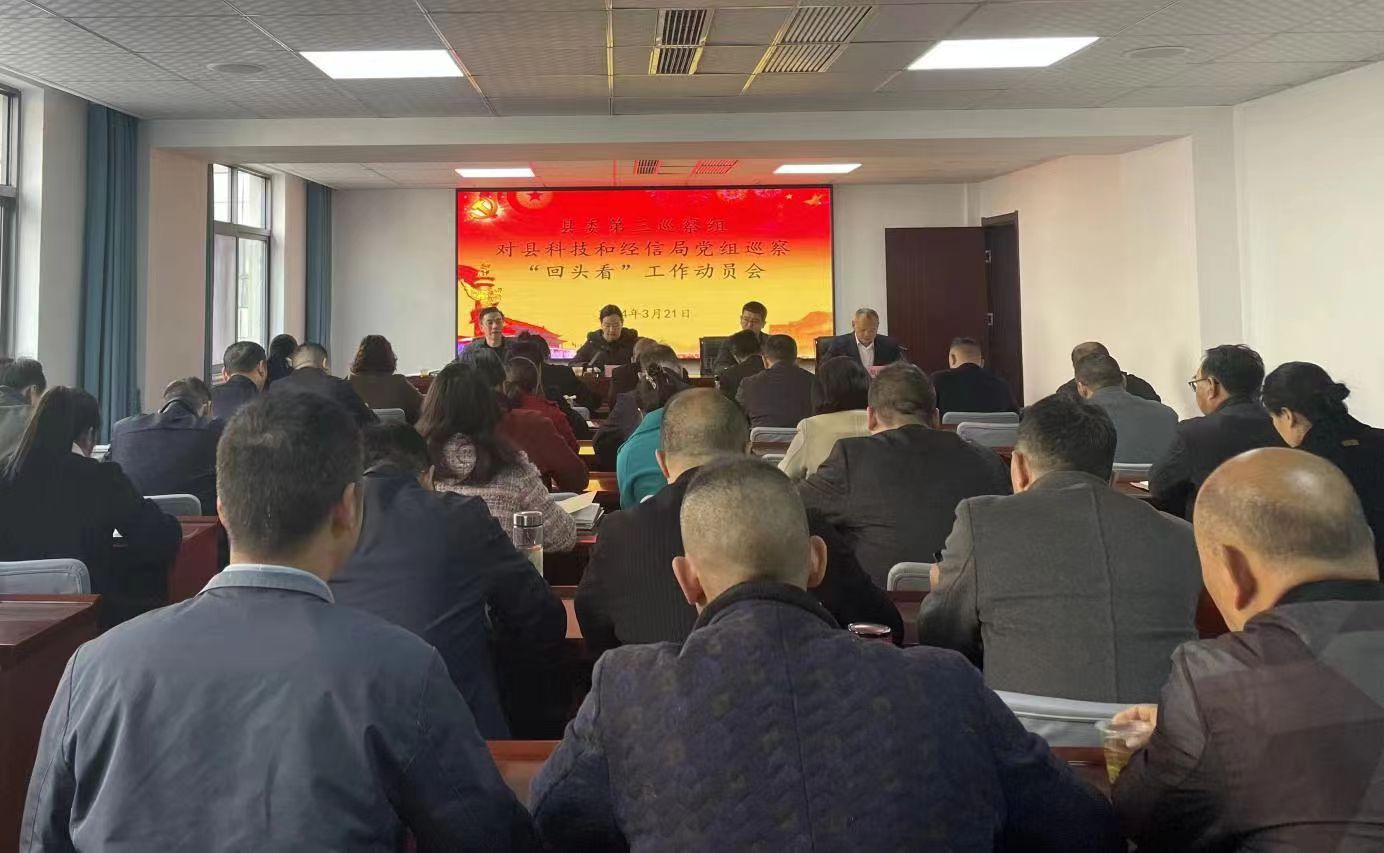 县委第三巡察组对县科技和经信局党组开展巡察工作