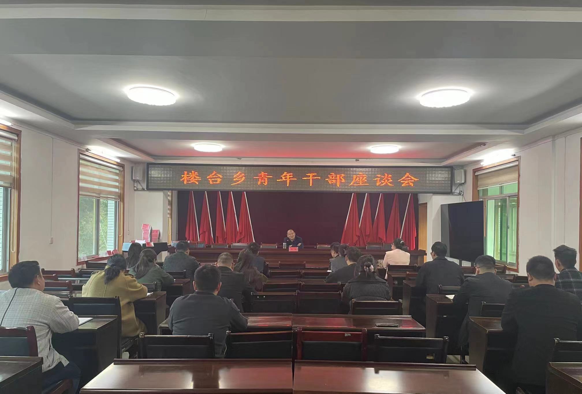 楼台乡：干部座谈促成长 凝“青”聚力谱新篇