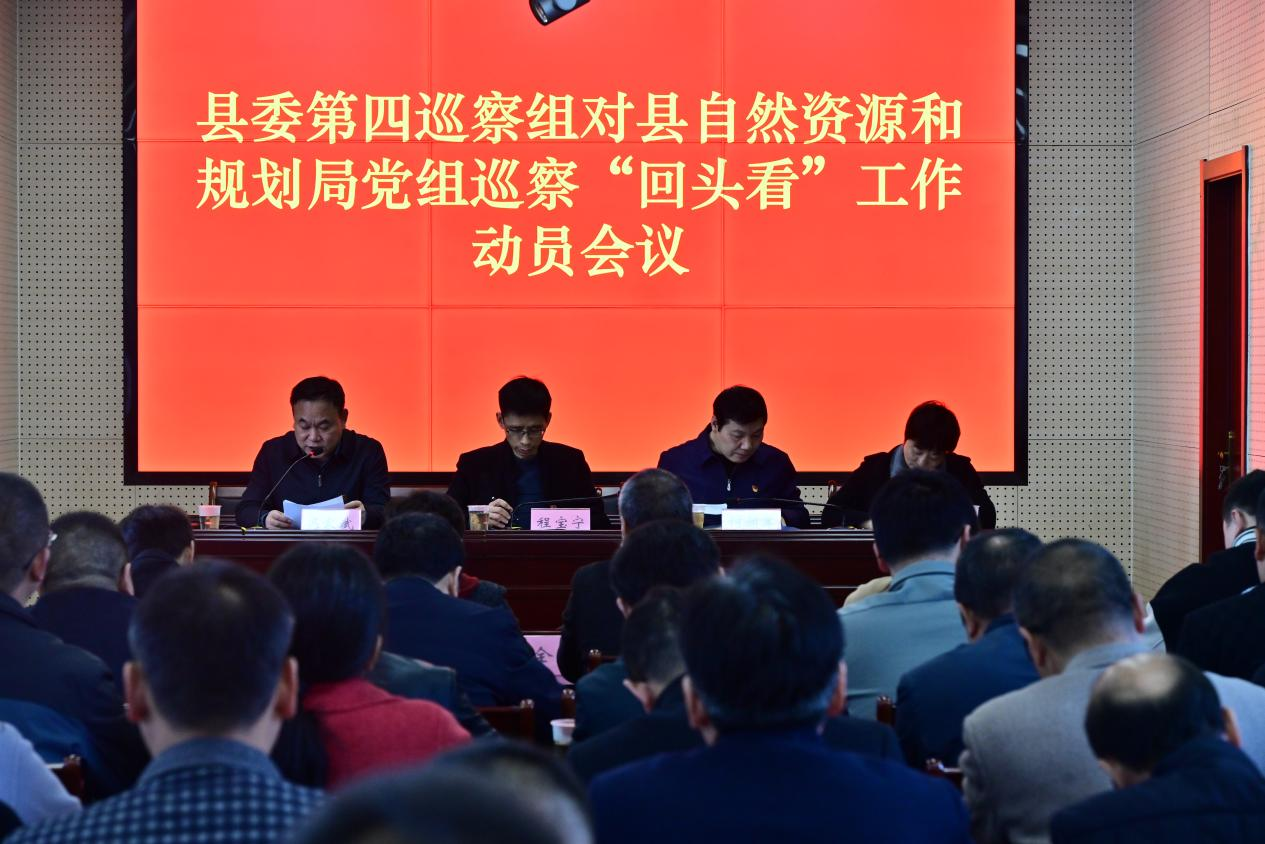 县委第四巡察组巡察县自然资源和规划局党组工作动员会议召开