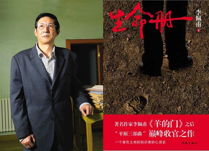 李佩甫《生命冊(cè)》，作家出版社2012年3月.jpg