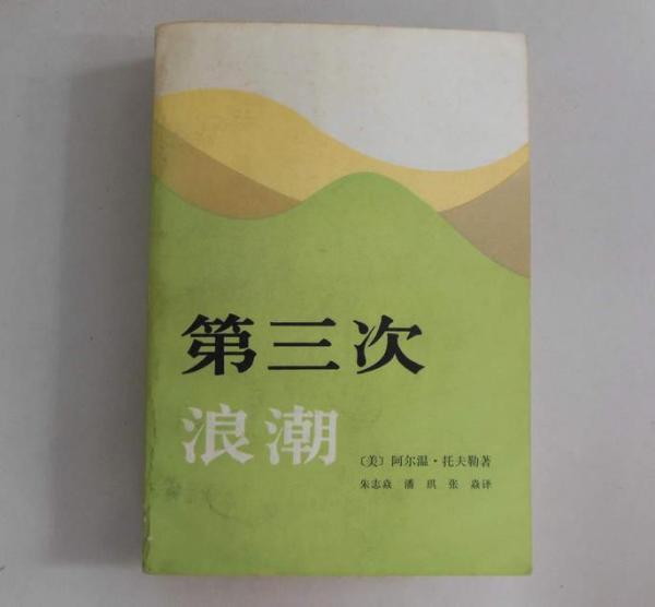 《第三次浪潮》作者托夫勒去世,该书曾风靡中国