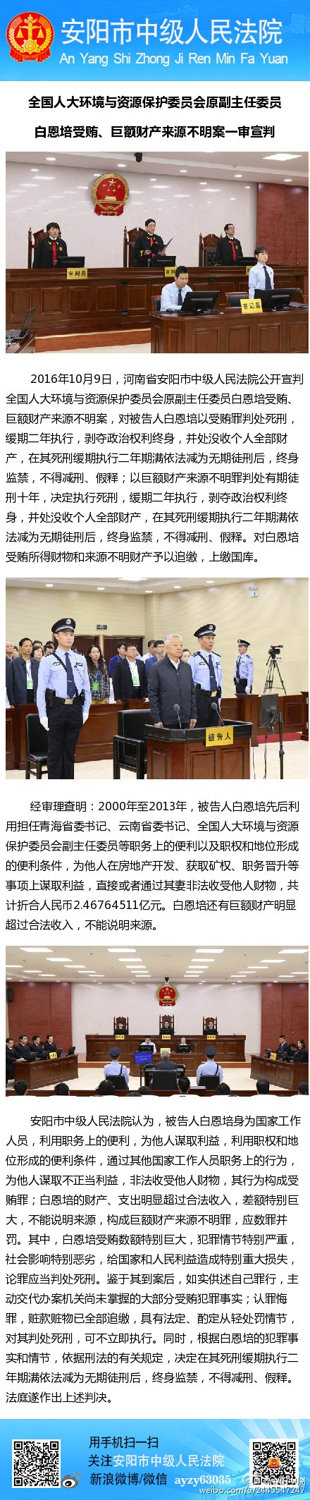 云南原省委书记白恩培一审被判死缓不得减刑假释