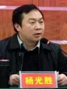 杨光胜